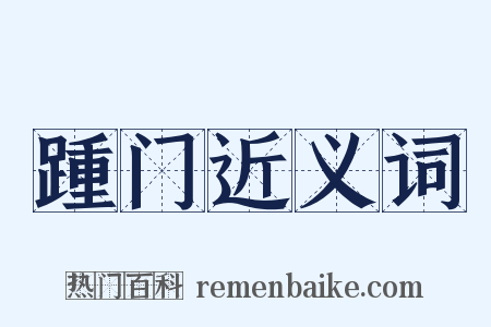 踵门近义词是什么意思的图片